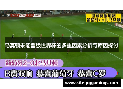 马其顿未能晋级世界杯的多重因素分析与原因探讨