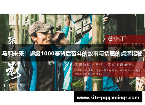 马羽未来：超级1000赛背后奋斗的故事与情感的点滴揭秘
