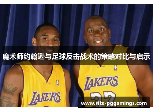 魔术师约翰逊与足球反击战术的策略对比与启示