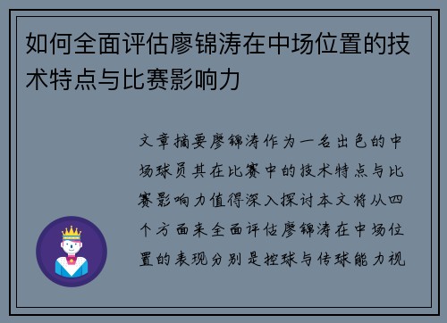 如何全面评估廖锦涛在中场位置的技术特点与比赛影响力
