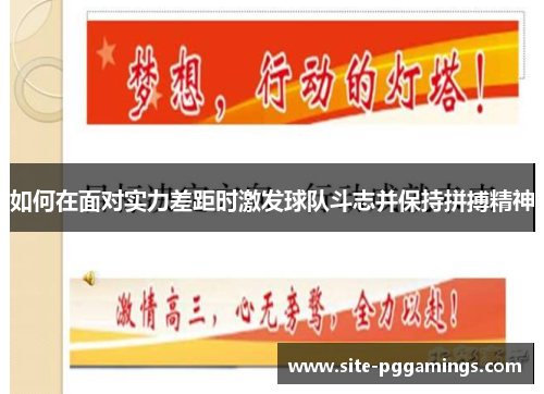如何在面对实力差距时激发球队斗志并保持拼搏精神