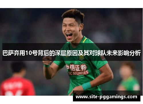 巴萨弃用10号背后的深层原因及其对球队未来影响分析