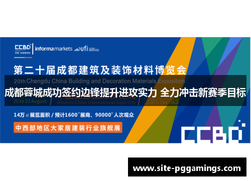 成都蓉城成功签约边锋提升进攻实力 全力冲击新赛季目标