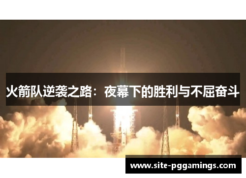 火箭队逆袭之路：夜幕下的胜利与不屈奋斗