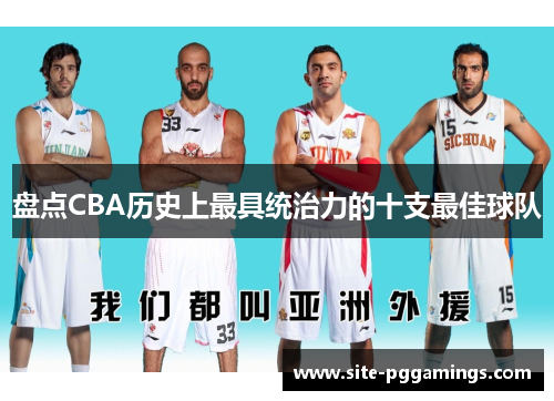 盘点CBA历史上最具统治力的十支最佳球队
