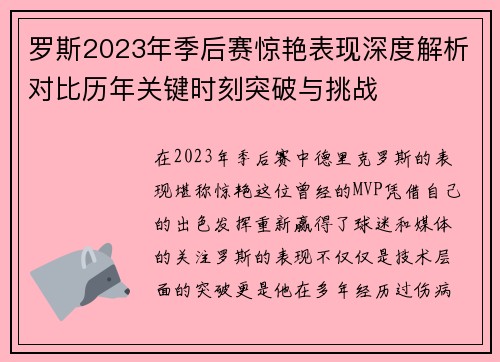罗斯2023年季后赛惊艳表现深度解析对比历年关键时刻突破与挑战