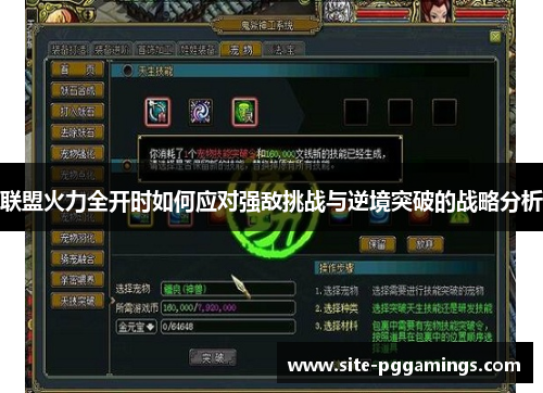 联盟火力全开时如何应对强敌挑战与逆境突破的战略分析
