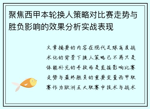 聚焦西甲本轮换人策略对比赛走势与胜负影响的效果分析实战表现