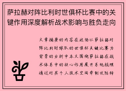 萨拉赫对阵比利时世俱杯比赛中的关键作用深度解析战术影响与胜负走向评估