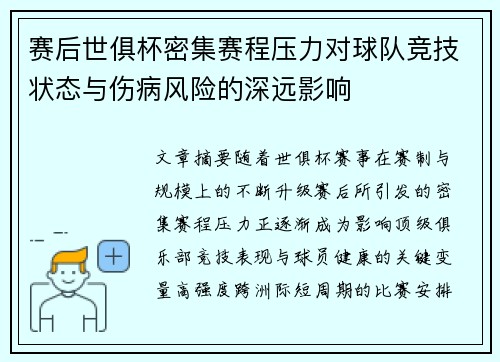 赛后世俱杯密集赛程压力对球队竞技状态与伤病风险的深远影响