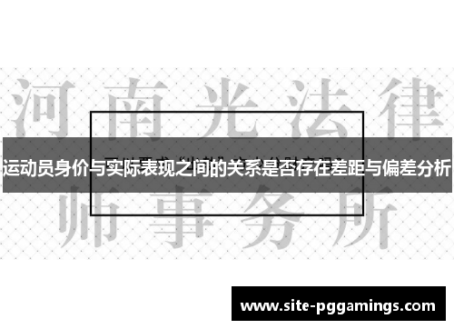 运动员身价与实际表现之间的关系是否存在差距与偏差分析