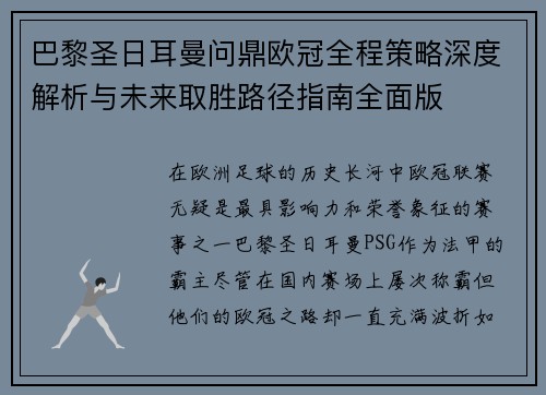 巴黎圣日耳曼问鼎欧冠全程策略深度解析与未来取胜路径指南全面版