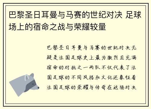 巴黎圣日耳曼与马赛的世纪对决 足球场上的宿命之战与荣耀较量