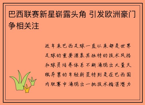 巴西联赛新星崭露头角 引发欧洲豪门争相关注