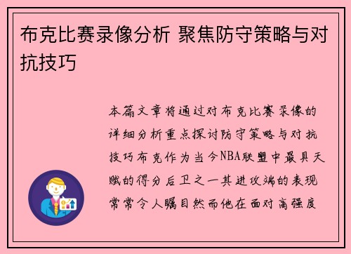 布克比赛录像分析 聚焦防守策略与对抗技巧