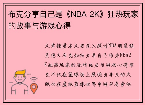 布克分享自己是《NBA 2K》狂热玩家的故事与游戏心得