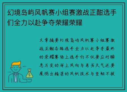 幻境岛屿风帆赛小组赛激战正酣选手们全力以赴争夺荣耀荣耀