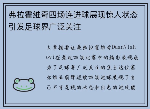弗拉霍维奇四场连进球展现惊人状态引发足球界广泛关注 弗拉霍维奇四场连进球展现惊人状态引发足球界广泛关注