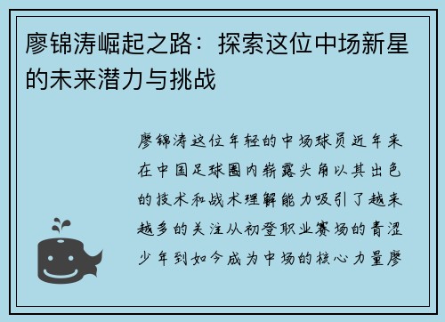 廖锦涛崛起之路：探索这位中场新星的未来潜力与挑战