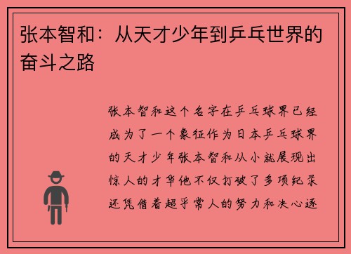 张本智和：从天才少年到乒乓世界的奋斗之路