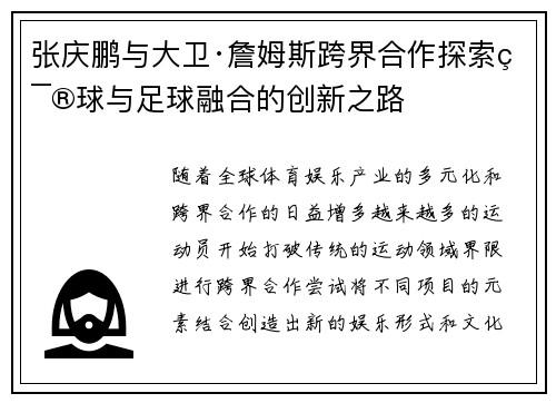 张庆鹏与大卫·詹姆斯跨界合作探索篮球与足球融合的创新之路