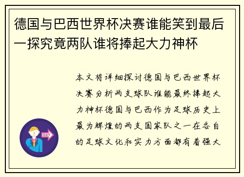德国与巴西世界杯决赛谁能笑到最后一探究竟两队谁将捧起大力神杯