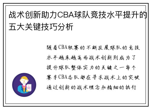 战术创新助力CBA球队竞技水平提升的五大关键技巧分析