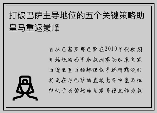 打破巴萨主导地位的五个关键策略助皇马重返巅峰 打破巴萨主导地位的五个关键策略助皇马重返巅峰