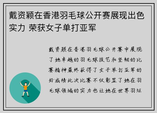戴资颖在香港羽毛球公开赛展现出色实力 荣获女子单打亚军 戴资颖在香港羽毛球公开赛展现出色实力 荣获女子单打亚军