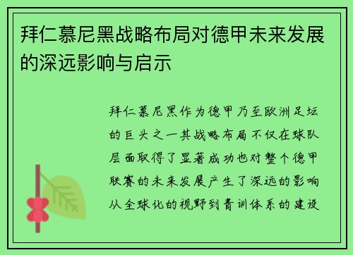 拜仁慕尼黑战略布局对德甲未来发展的深远影响与启示 拜仁慕尼黑战略布局对德甲未来发展的深远影响与启示