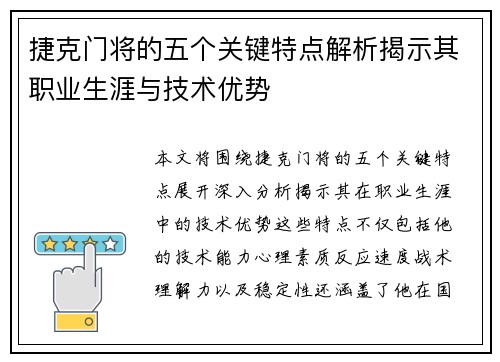 捷克门将的五个关键特点解析揭示其职业生涯与技术优势