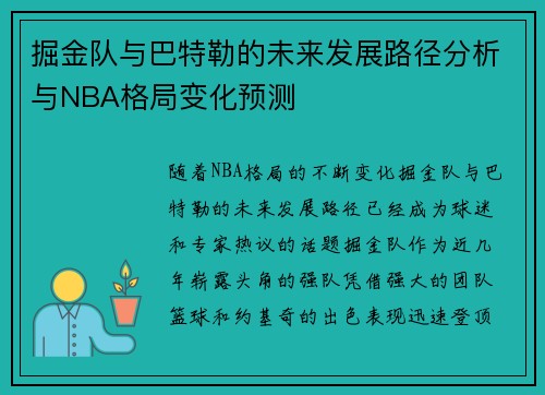 掘金队与巴特勒的未来发展路径分析与NBA格局变化预测