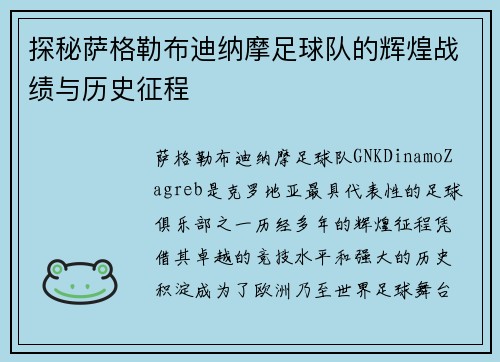 探秘萨格勒布迪纳摩足球队的辉煌战绩与历史征程 探秘萨格勒布迪纳摩足球队的辉煌战绩与历史征程