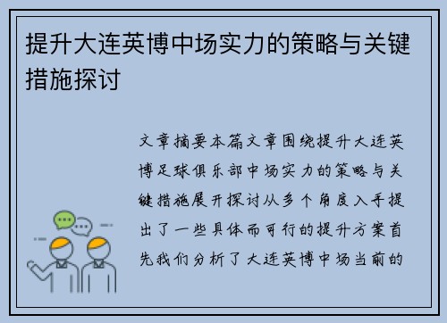 提升大连英博中场实力的策略与关键措施探讨 提升大连英博中场实力的策略与关键措施探讨
