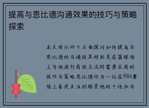 提高与恩比德沟通效果的技巧与策略探索