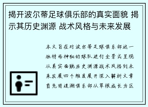 揭开波尔蒂足球俱乐部的真实面貌 揭示其历史渊源 战术风格与未来发展