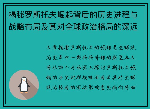 揭秘罗斯托夫崛起背后的历史进程与战略布局及其对全球政治格局的深远影响