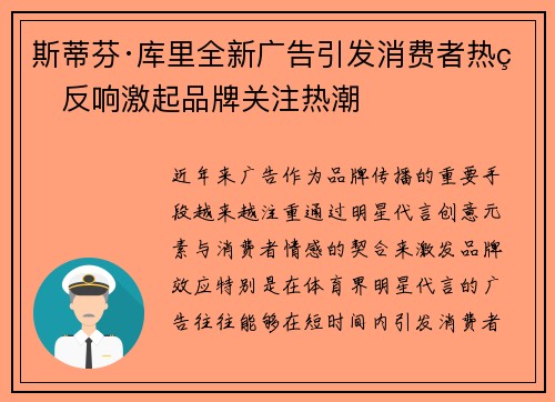 斯蒂芬·库里全新广告引发消费者热烈反响激起品牌关注热潮