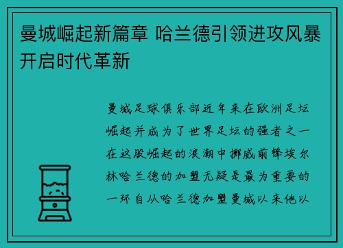 曼城崛起新篇章 哈兰德引领进攻风暴开启时代革新 曼城崛起新篇章 哈兰德引领进攻风暴开启时代革新