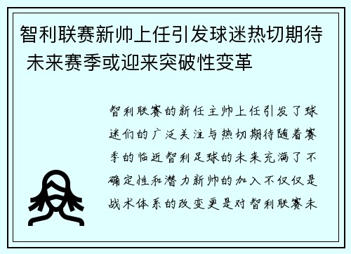 智利联赛新帅上任引发球迷热切期待 未来赛季或迎来突破性变革