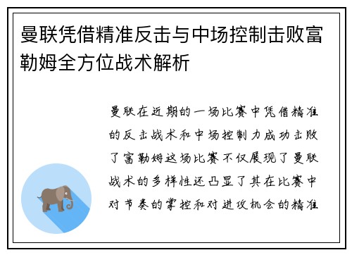 曼联凭借精准反击与中场控制击败富勒姆全方位战术解析
