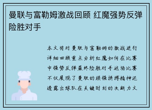 曼联与富勒姆激战回顾 红魔强势反弹险胜对手