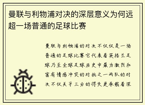 曼联与利物浦对决的深层意义为何远超一场普通的足球比赛 曼联与利物浦对决的深层意义为何远超一场普通的足球比赛