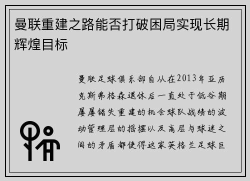 曼联重建之路能否打破困局实现长期辉煌目标