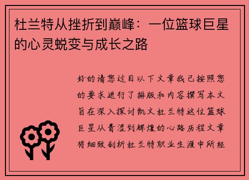 杜兰特从挫折到巅峰：一位篮球巨星的心灵蜕变与成长之路