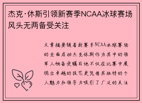 杰克·休斯引领新赛季NCAA冰球赛场 风头无两备受关注