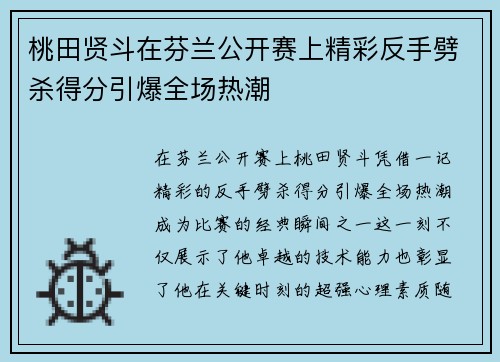 桃田贤斗在芬兰公开赛上精彩反手劈杀得分引爆全场热潮