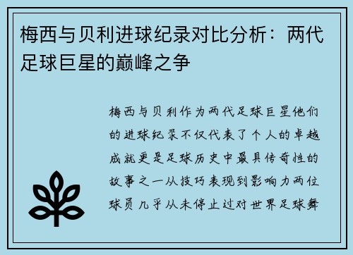 梅西与贝利进球纪录对比分析：两代足球巨星的巅峰之争