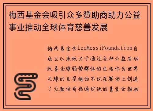 梅西基金会吸引众多赞助商助力公益事业推动全球体育慈善发展